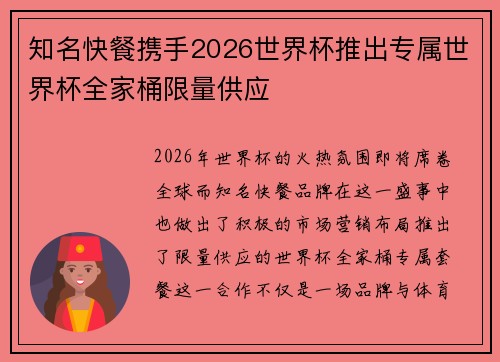 知名快餐携手2026世界杯推出专属世界杯全家桶限量供应 知名快餐携手2026世界杯推出专属世界杯全家桶限量供应