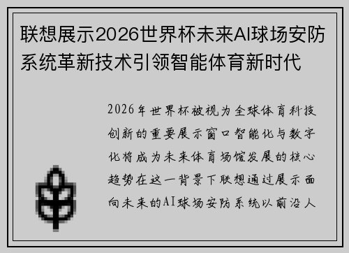 联想展示2026世界杯未来AI球场安防系统革新技术引领智能体育新时代