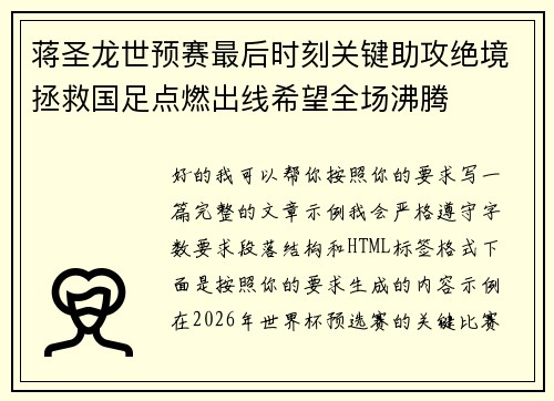 蒋圣龙世预赛最后时刻关键助攻绝境拯救国足点燃出线希望全场沸腾