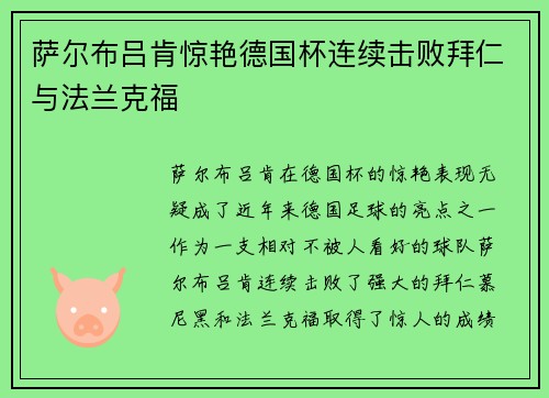 萨尔布吕肯惊艳德国杯连续击败拜仁与法兰克福
