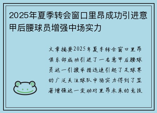 2025年夏季转会窗口里昂成功引进意甲后腰球员增强中场实力
