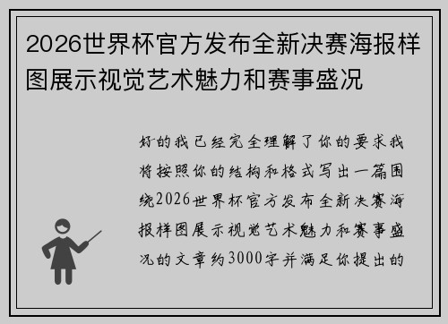 2026世界杯官方发布全新决赛海报样图展示视觉艺术魅力和赛事盛况