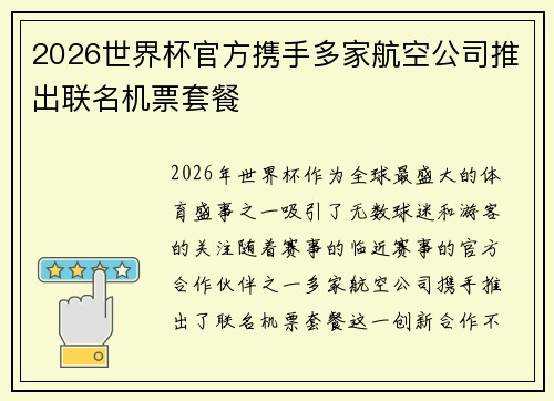 2026世界杯官方携手多家航空公司推出联名机票套餐