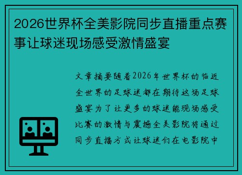 2026世界杯全美影院同步直播重点赛事让球迷现场感受激情盛宴