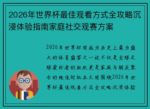 2026年世界杯最佳观看方式全攻略沉浸体验指南家庭社交观赛方案