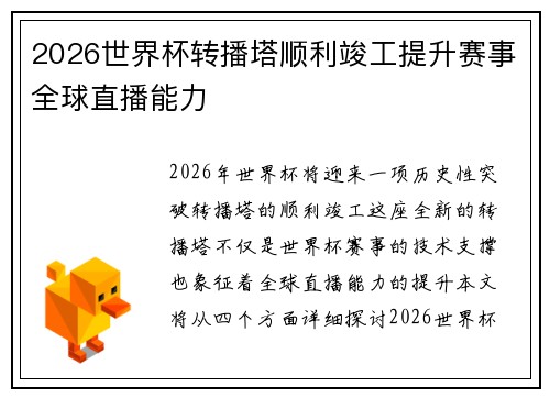 2026世界杯转播塔顺利竣工提升赛事全球直播能力