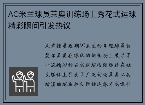AC米兰球员莱奥训练场上秀花式运球精彩瞬间引发热议