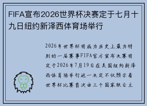 FIFA宣布2026世界杯决赛定于七月十九日纽约新泽西体育场举行