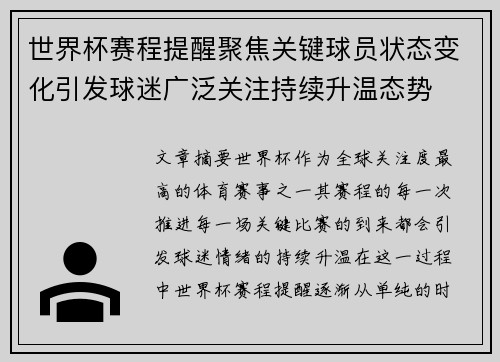 世界杯赛程提醒聚焦关键球员状态变化引发球迷广泛关注持续升温态势 世界杯赛程提醒聚焦关键球员状态变化引发球迷广泛关注持续升温态势