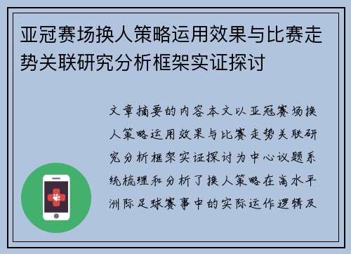 亚冠赛场换人策略运用效果与比赛走势关联研究分析框架实证探讨 亚冠赛场换人策略运用效果与比赛走势关联研究分析框架实证探讨
