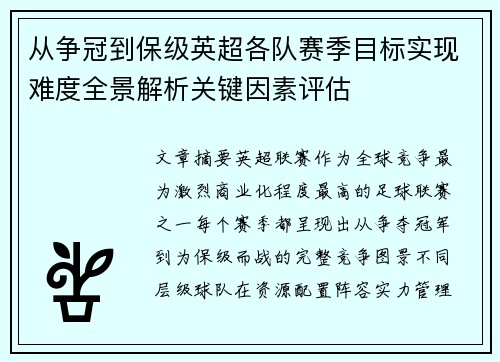 从争冠到保级英超各队赛季目标实现难度全景解析关键因素评估 从争冠到保级英超各队赛季目标实现难度全景解析关键因素评估