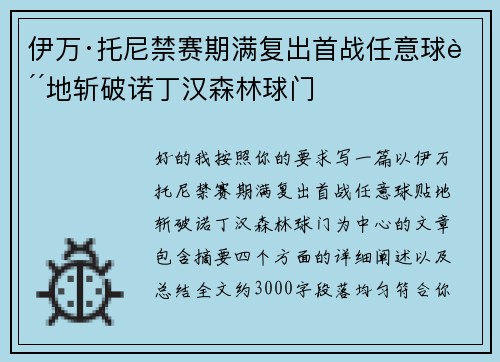 伊万·托尼禁赛期满复出首战任意球贴地斩破诺丁汉森林球门 伊万·托尼禁赛期满复出首战任意球贴地斩破诺丁汉森林球门