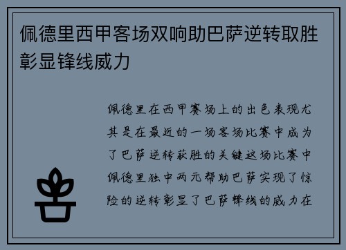佩德里西甲客场双响助巴萨逆转取胜彰显锋线威力