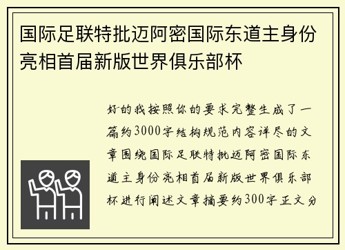 国际足联特批迈阿密国际东道主身份亮相首届新版世界俱乐部杯