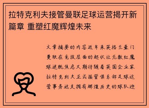 拉特克利夫接管曼联足球运营揭开新篇章 重塑红魔辉煌未来