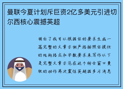 曼联今夏计划斥巨资2亿多美元引进切尔西核心震撼英超