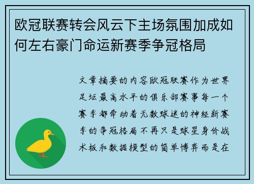 欧冠联赛转会风云下主场氛围加成如何左右豪门命运新赛季争冠格局