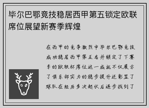 毕尔巴鄂竞技稳居西甲第五锁定欧联席位展望新赛季辉煌