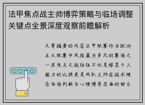 法甲焦点战主帅博弈策略与临场调整关键点全景深度观察前瞻解析