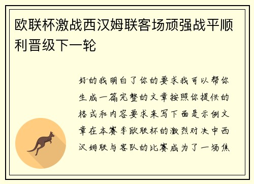 欧联杯激战西汉姆联客场顽强战平顺利晋级下一轮