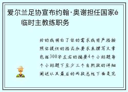 爱尔兰足协宣布约翰·奥谢担任国家队临时主教练职务 爱尔兰足协宣布约翰·奥谢担任国家队临时主教练职务