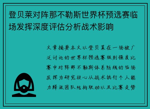 登贝莱对阵那不勒斯世界杯预选赛临场发挥深度评估分析战术影响 登贝莱对阵那不勒斯世界杯预选赛临场发挥深度评估分析战术影响