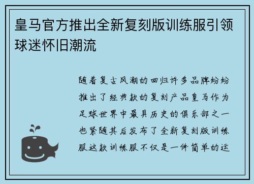 皇马官方推出全新复刻版训练服引领球迷怀旧潮流