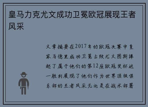 皇马力克尤文成功卫冕欧冠展现王者风采 皇马力克尤文成功卫冕欧冠展现王者风采