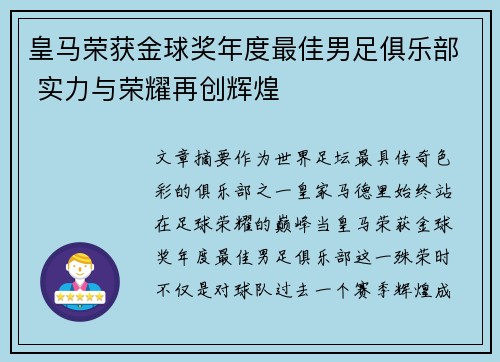 皇马荣获金球奖年度最佳男足俱乐部 实力与荣耀再创辉煌 皇马荣获金球奖年度最佳男足俱乐部 实力与荣耀再创辉煌