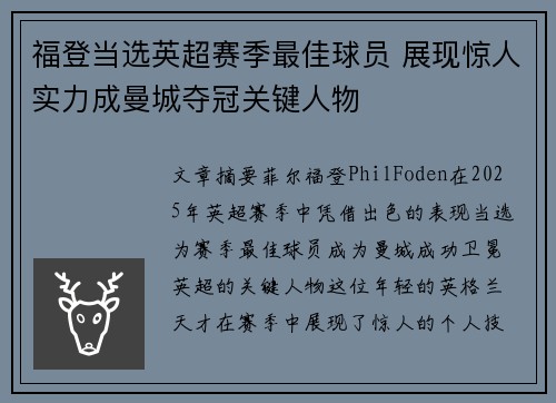 福登当选英超赛季最佳球员 展现惊人实力成曼城夺冠关键人物 福登当选英超赛季最佳球员 展现惊人实力成曼城夺冠关键人物