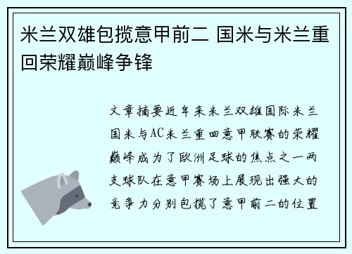 米兰双雄包揽意甲前二 国米与米兰重回荣耀巅峰争锋 米兰双雄包揽意甲前二 国米与米兰重回荣耀巅峰争锋