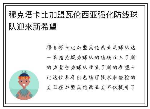 穆克塔卡比加盟瓦伦西亚强化防线球队迎来新希望 穆克塔卡比加盟瓦伦西亚强化防线球队迎来新希望