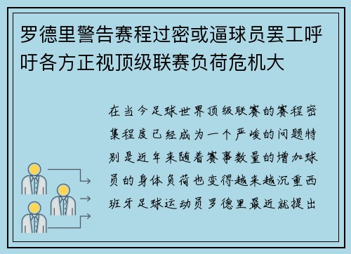 罗德里警告赛程过密或逼球员罢工呼吁各方正视顶级联赛负荷危机大