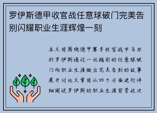 罗伊斯德甲收官战任意球破门完美告别闪耀职业生涯辉煌一刻 罗伊斯德甲收官战任意球破门完美告别闪耀职业生涯辉煌一刻