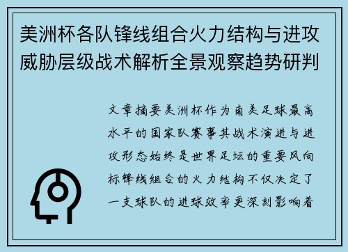 美洲杯各队锋线组合火力结构与进攻威胁层级战术解析全景观察趋势研判 美洲杯各队锋线组合火力结构与进攻威胁层级战术解析全景观察趋势研判