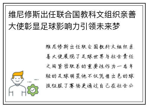 维尼修斯出任联合国教科文组织亲善大使彰显足球影响力引领未来梦 维尼修斯出任联合国教科文组织亲善大使彰显足球影响力引领未来梦