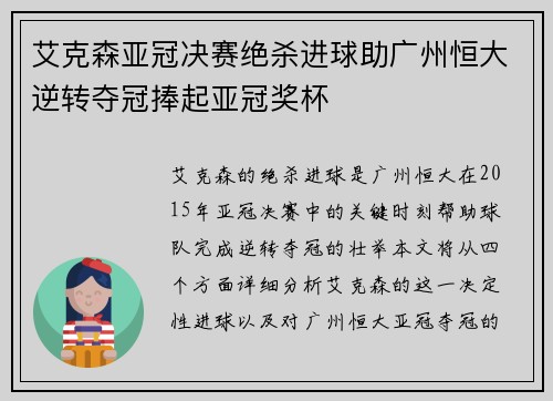 艾克森亚冠决赛绝杀进球助广州恒大逆转夺冠捧起亚冠奖杯 艾克森亚冠决赛绝杀进球助广州恒大逆转夺冠捧起亚冠奖杯