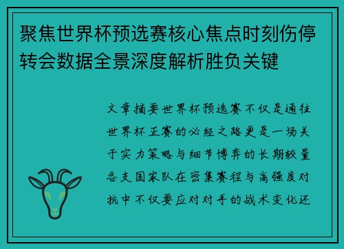 聚焦世界杯预选赛核心焦点时刻伤停转会数据全景深度解析胜负关键 聚焦世界杯预选赛核心焦点时刻伤停转会数据全景深度解析胜负关键