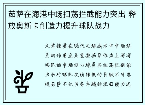 茹萨在海港中场扫荡拦截能力突出 释放奥斯卡创造力提升球队战力 茹萨在海港中场扫荡拦截能力突出 释放奥斯卡创造力提升球队战力