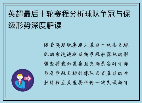 英超最后十轮赛程分析球队争冠与保级形势深度解读 英超最后十轮赛程分析球队争冠与保级形势深度解读