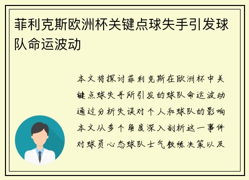 菲利克斯欧洲杯关键点球失手引发球队命运波动 菲利克斯欧洲杯关键点球失手引发球队命运波动