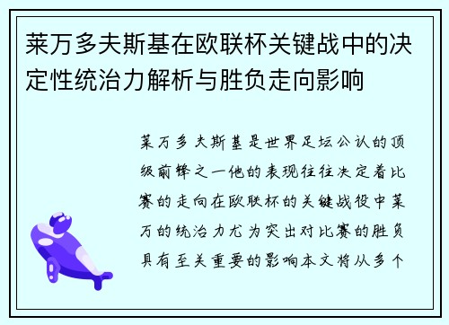 莱万多夫斯基在欧联杯关键战中的决定性统治力解析与胜负走向影响