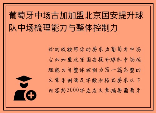 葡萄牙中场古加加盟北京国安提升球队中场梳理能力与整体控制力 葡萄牙中场古加加盟北京国安提升球队中场梳理能力与整体控制力