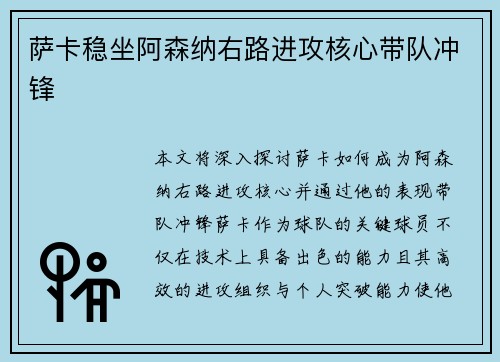 萨卡稳坐阿森纳右路进攻核心带队冲锋 萨卡稳坐阿森纳右路进攻核心带队冲锋