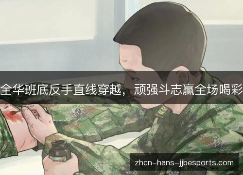 全华班底反手直线穿越,顽强斗志赢全场喝彩 全华班底反手直线穿越,顽强斗志赢全场喝彩