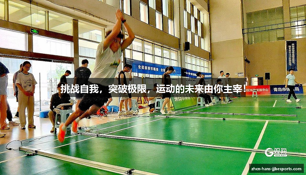 挑战自我,突破极限,运动的未来由你主宰!